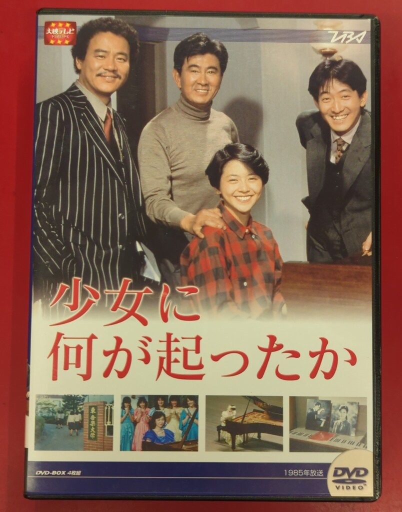 【DVD4枚組】少女に何が起ったか DVD-BOX /少女に何が起こったか Amazon.co.jp: 少女に何が起ったか DVDBOX 国内正規品セル版