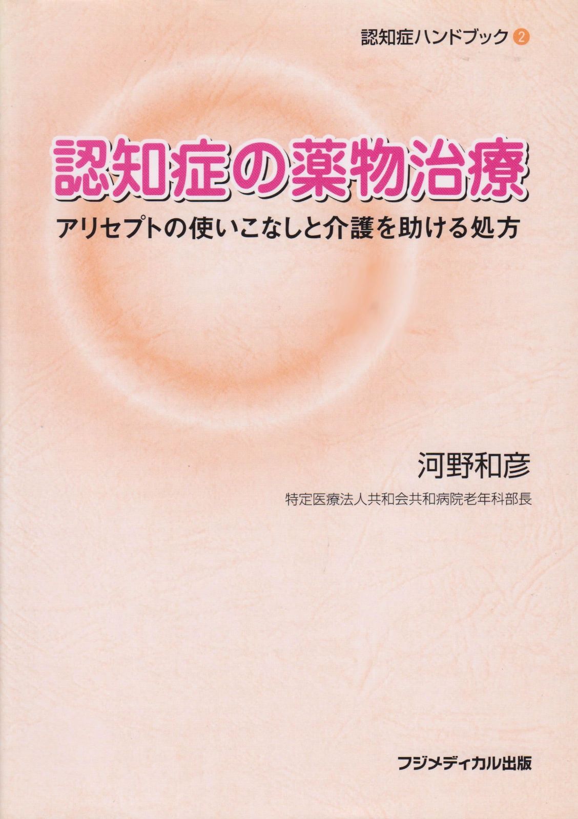 認知症の薬物治療―アリセプトの使いこなしと介護を助ける処方 (認知症ハンドブック (2)) (認知症ハンドブック 2) | アリセプト』と『メマリー』、同じ認知症の薬の違いは？～進行度 認知症薬の種類は主に４種類！新薬の中には飲む薬ではなく貼る薬 (認知症ハンドブック 副作用で介護負担増も､｢認知症薬｣に頼る危うさ 認知症ねっと