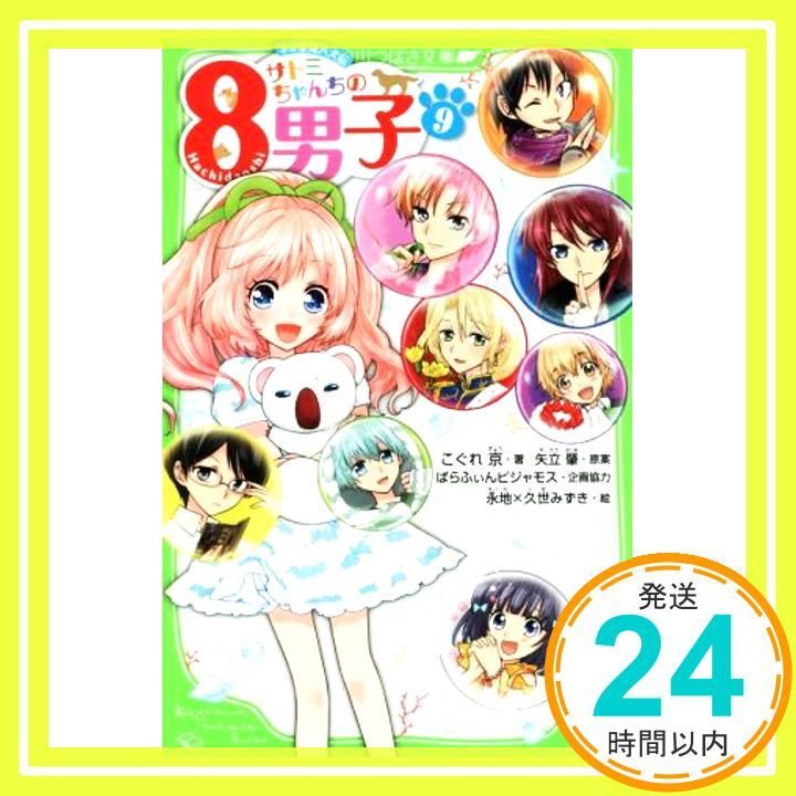 サトミちゃんちの8男子(9) ネオ里見八犬伝 (角川つばさ文庫