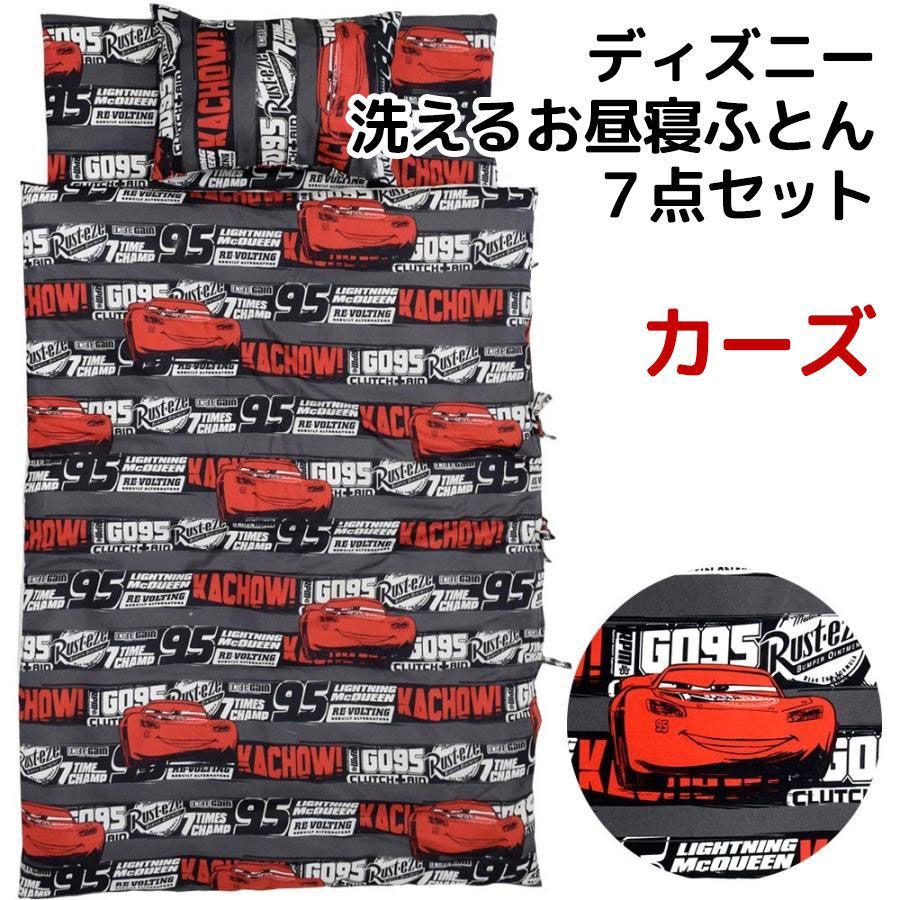 ディズニー カーズ 洗える お昼寝布団7点セット 新品【BB-14920C
