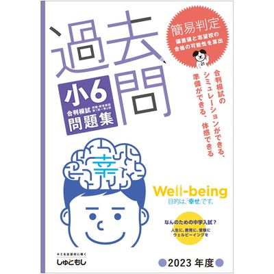 過去問　小6合判模試 問題集 (2023年度版)