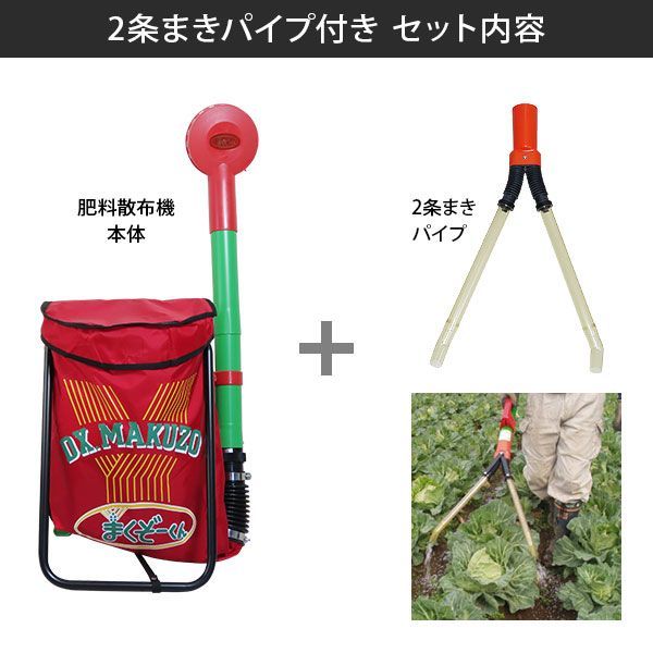 肥料散布機 まくぞーくんDX 2条まきパイプ付きセット 肥料散布器 背負い式 追肥 肥料