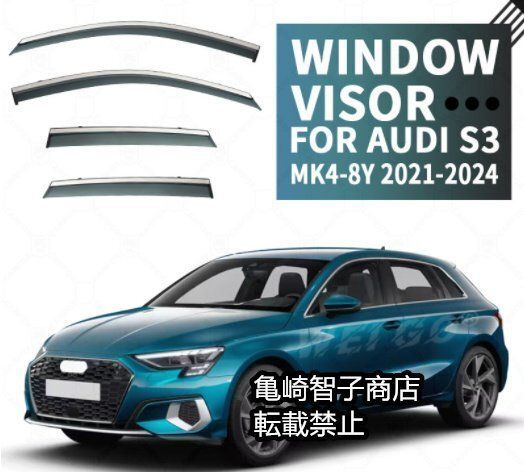 アウディS3ハッチバック MK4-8Y 2021 シルバー光沢ストリップ付きウィンドウレインガード
