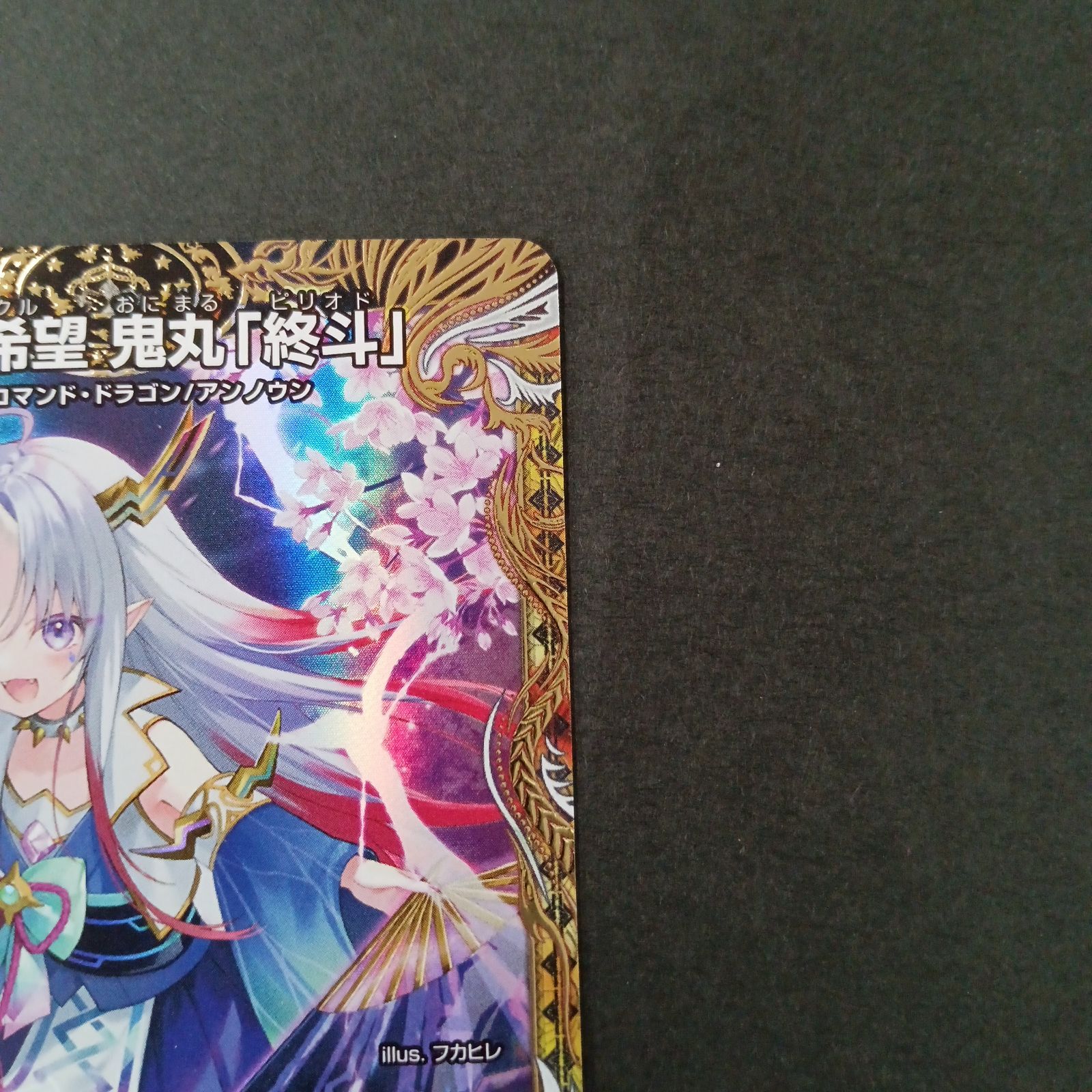 メルカリ便 偽りの希望 鬼丸「終斗」 鬼丸ピリオド 金トレジャー メルカリ便】 偽りの希望 鬼丸「終斗」 鬼丸ピリオド 金トレジャー