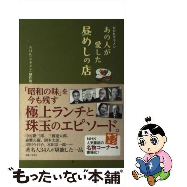 中古】 あの人が愛した昼めしの店 NHKサラメシ / NHK「サラメシ」制作班、日本放送協会 / 主婦と生活社 - メルカリ