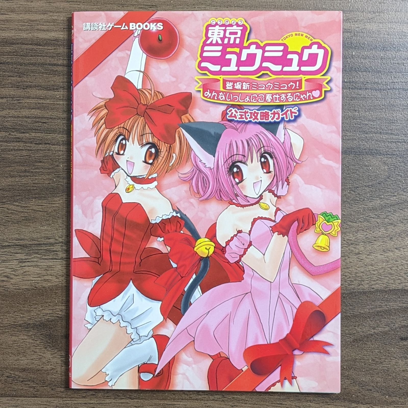 東京ミュウミュウ - 登場新ミュウミュウ! みんないっしょにご