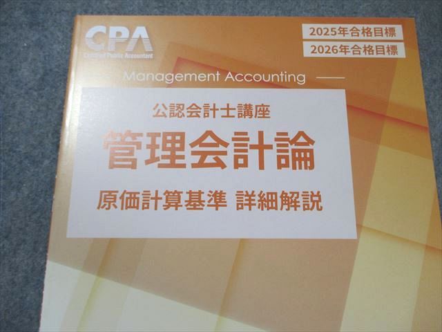 CPA会計学院 公認会計士講座 管理会計論 テキスト/個別計算問題集など 2024年・2025年合格目標 状態良品 計10冊 130L4D CPA会計学院 公認会計士講座 管理会計論 テキスト/個別計算問題