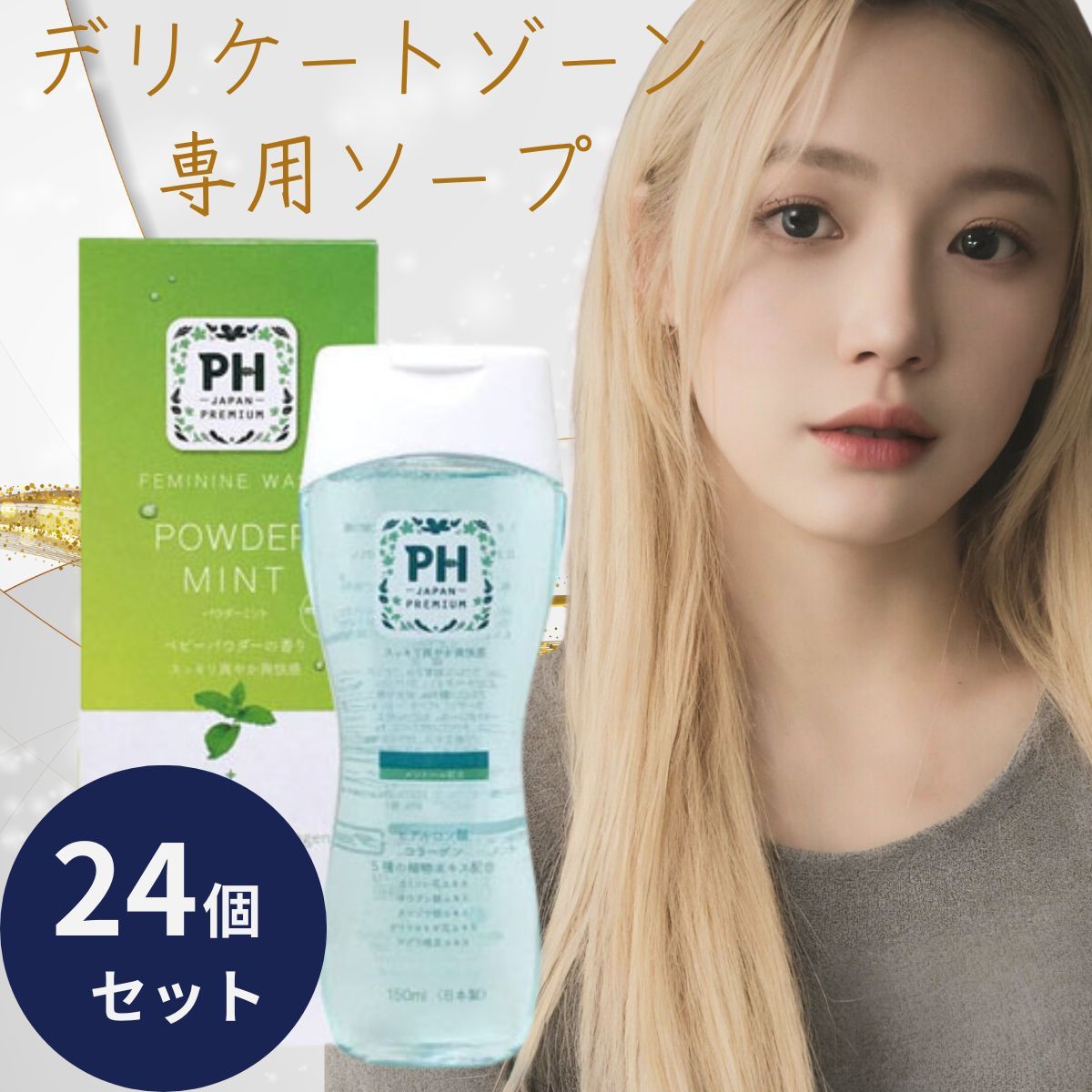 PH JAPAN フェミニンウォッシュ パウダーミント 150ml 24個セット 本体 日本製 JRS株式会社 デリケートゾーンソープ ph シャンプー 弱酸性 ボディケア かゆみ 臭い ｐhジャパン