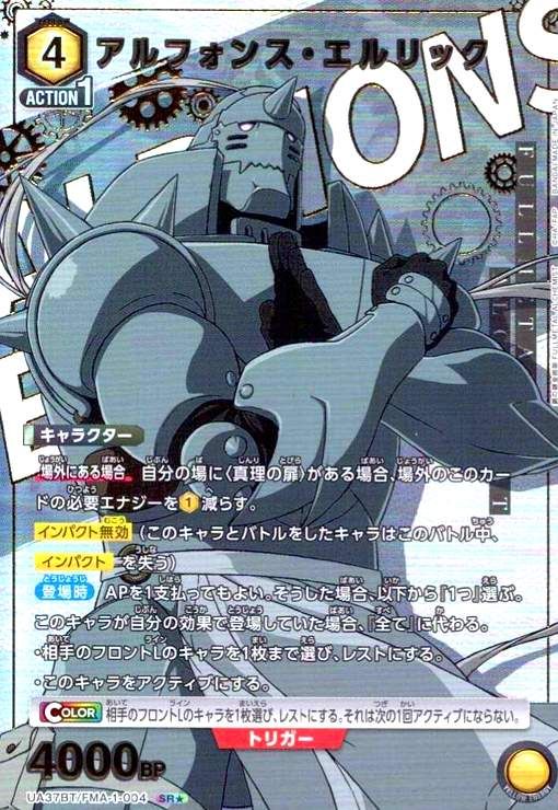 アルフォンス・エルリック(SR☆)(UA37BT/FMA-1-004) - メルカリ