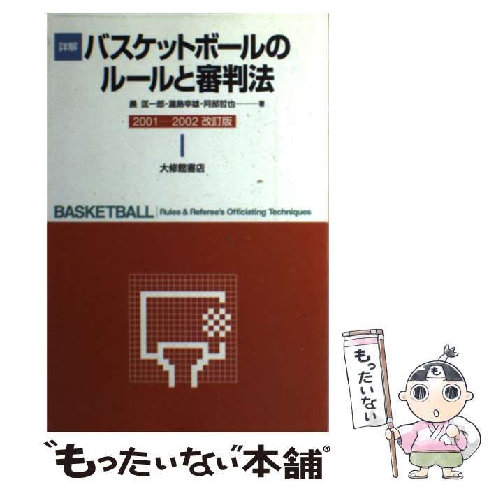 【中古】 詳解バスケットボールのルールと審判法 2001-2002改訂版 / 晨匡一郎 瀧島幸雄 阿部哲也 / 大修館書店