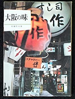 漫画 【】 大阪の味 (1968年) (カラーブックス)