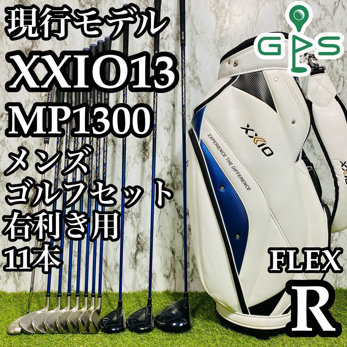 【現行モデル】13代目ゼクシオ XXIO13 メンズゴルフセット 11本 R 現行モデル】13代目ゼクシオ XXIO13 メンズゴルフセット 11本 R