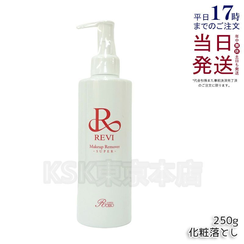 <新品> REVI メイクアップリムーバーS 250g 新品> REVI メイクアップリムーバーS 250g｜Yahoo!フリマ（旧