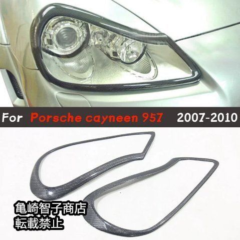 ポルシェ カイエン Cayenne 957 2007～2010年式 ブラックカーボンカーボンファイバー製 ヘッドライトカバー