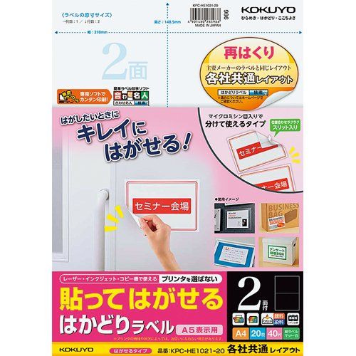 赤字超特価，新品 （まとめ買い）コクヨ 貼ってはがせる はかどりラベル 各社共通レイアウト A4 2面 20枚 KPC-HE1021-20 【3冊セット】 ラベル・シール用紙