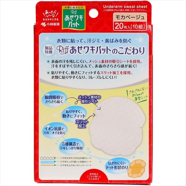 Riffあせワキパット モカベージュ