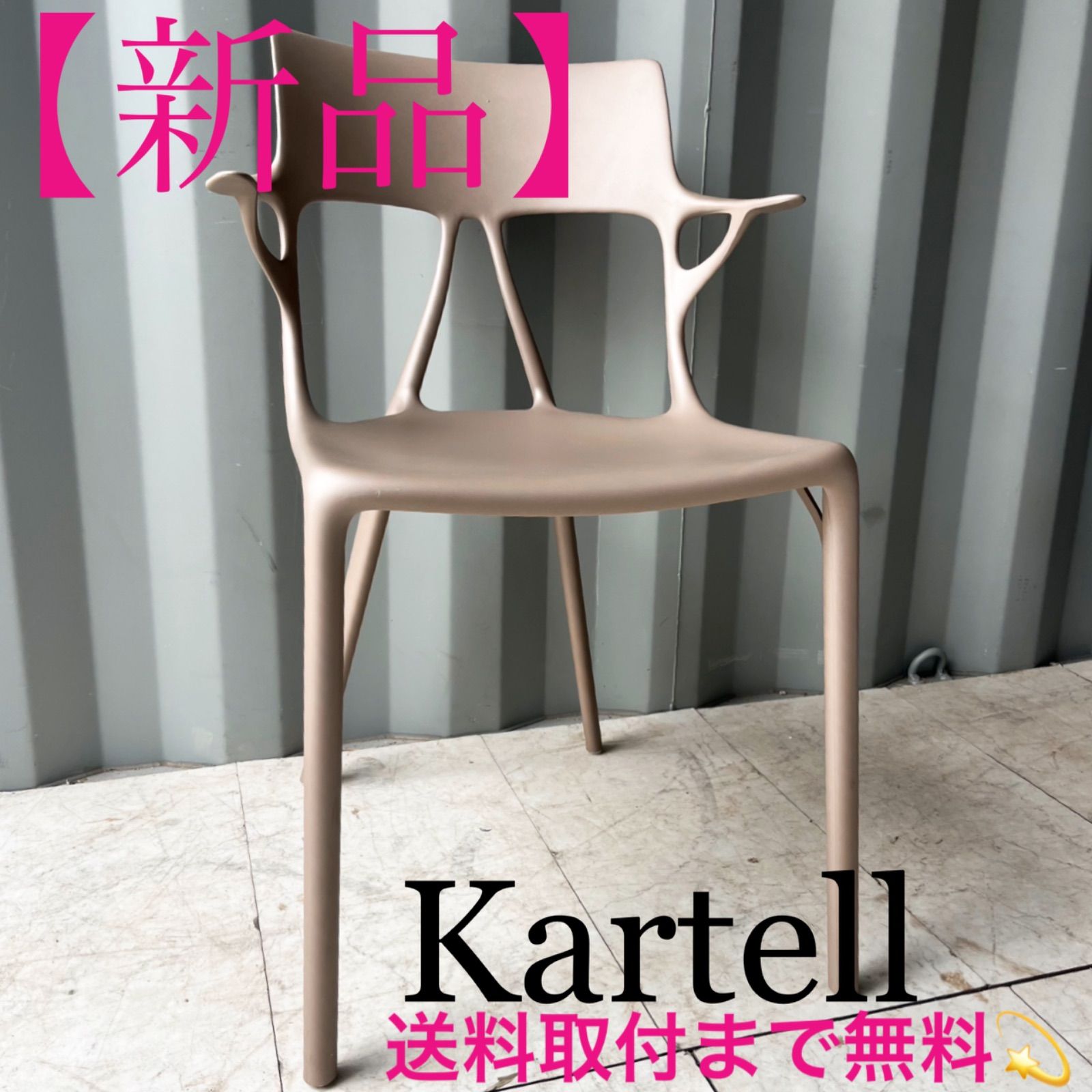 取付無料！カルテル A.I. フィリップ・スタルク マットベージュアームチェア✨ 楽天市場】正規代理店 Kartell カルテル アームチェア A.I.