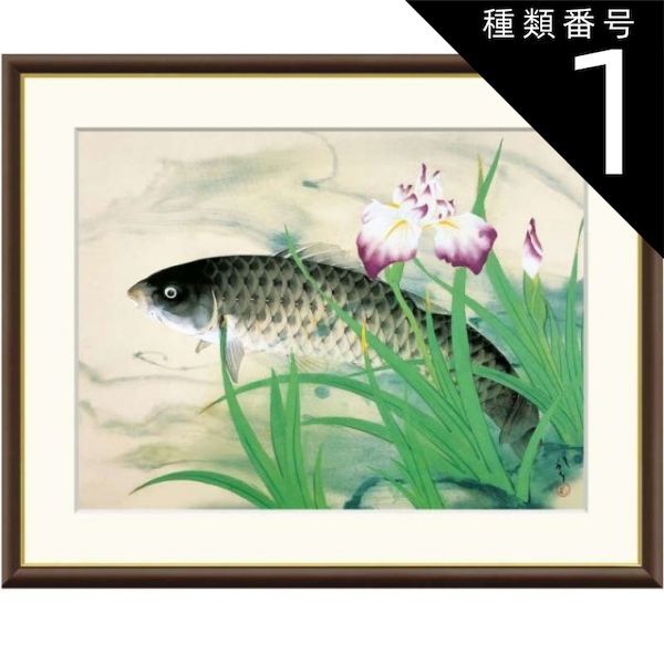 種類1：f4 額絵 川端龍子 五月鯉 f8・f6・f4サイズ 日本の名画