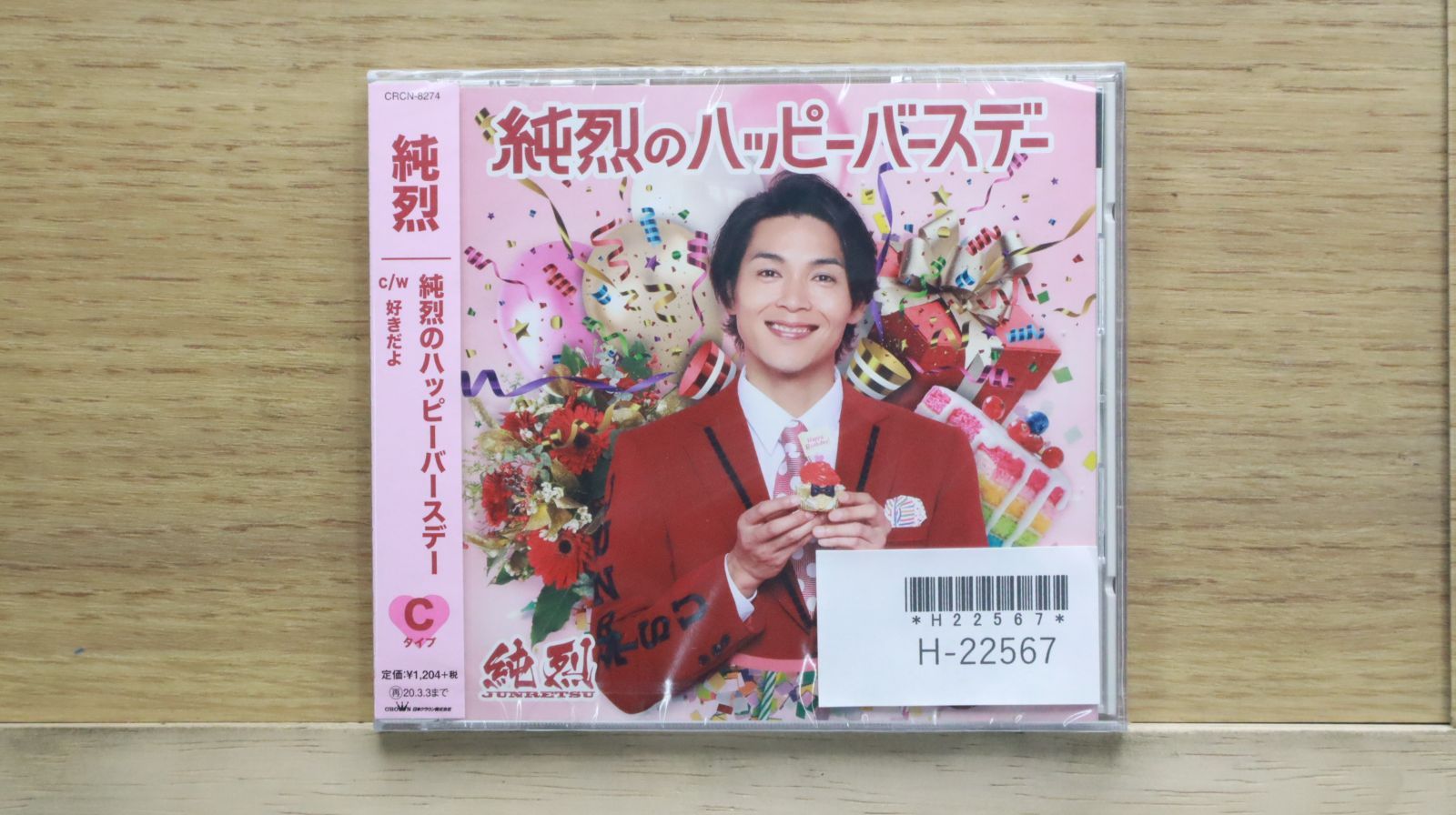 純烈 国内盤CD☆純烈/Junretsu□ (Cタイプ)純烈のハッピーバースデー