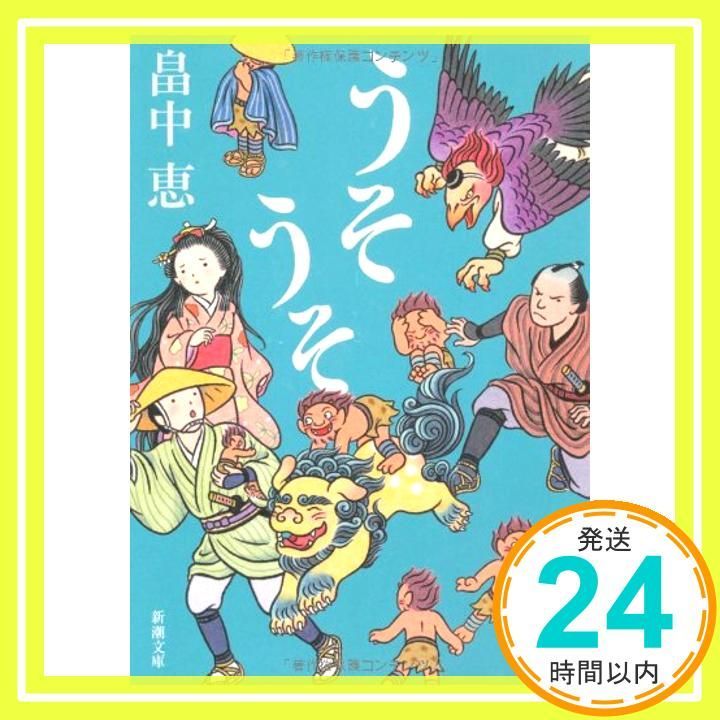 うそうそ しゃばけシリーズ 5 [Nov 27， 2008] 畠中 恵_04