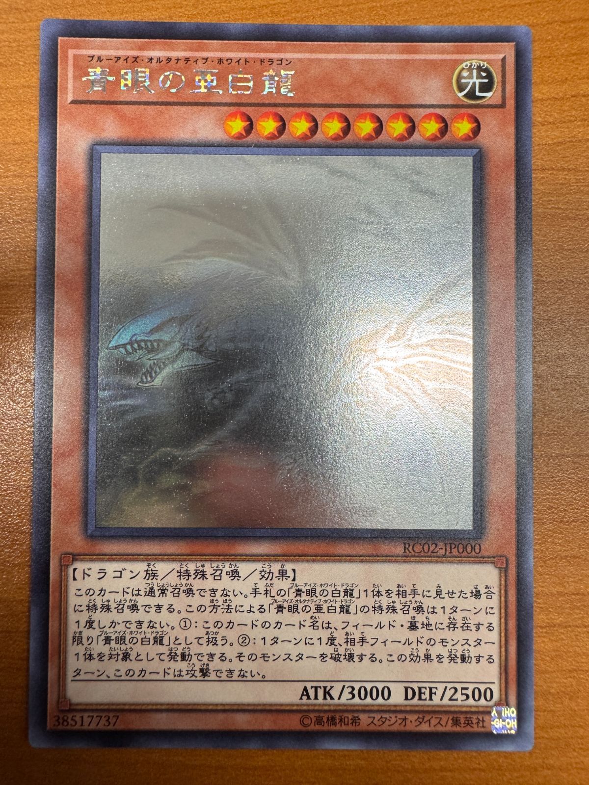 日本語版 TRC1-JP000 Blue-Eyes White Dragon 青眼の白龍 (ホロ