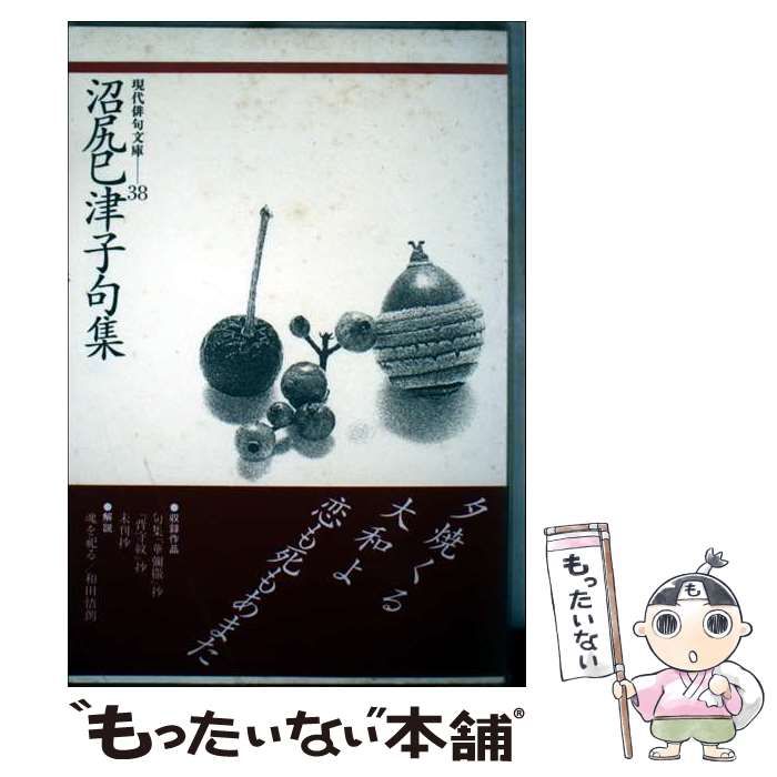 【中古】 沼尻巳津子句集/ふらんす堂/沼尻巳津子 中古】 沼尻巳津子句集/ふらんす堂/沼尻巳津子 中古】 沼尻巳津