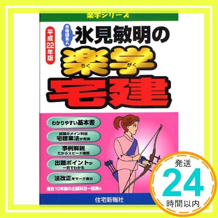 氷見敏明の楽学宅建 合格請負人 平成22年版 楽学シリーズ 氷見 敏明_02