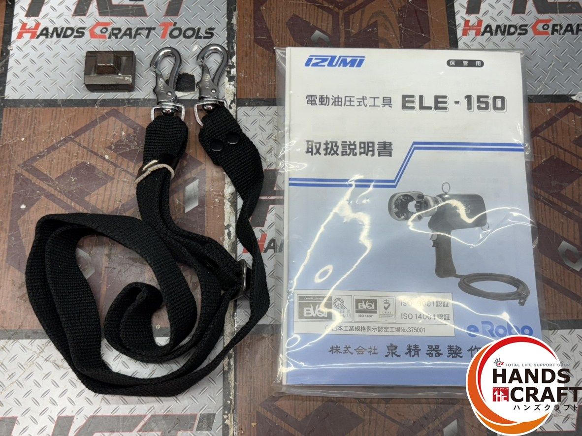 中古】イズミ 泉精器 ELE-150 電動油圧式工具(圧着端子用) ケース付き