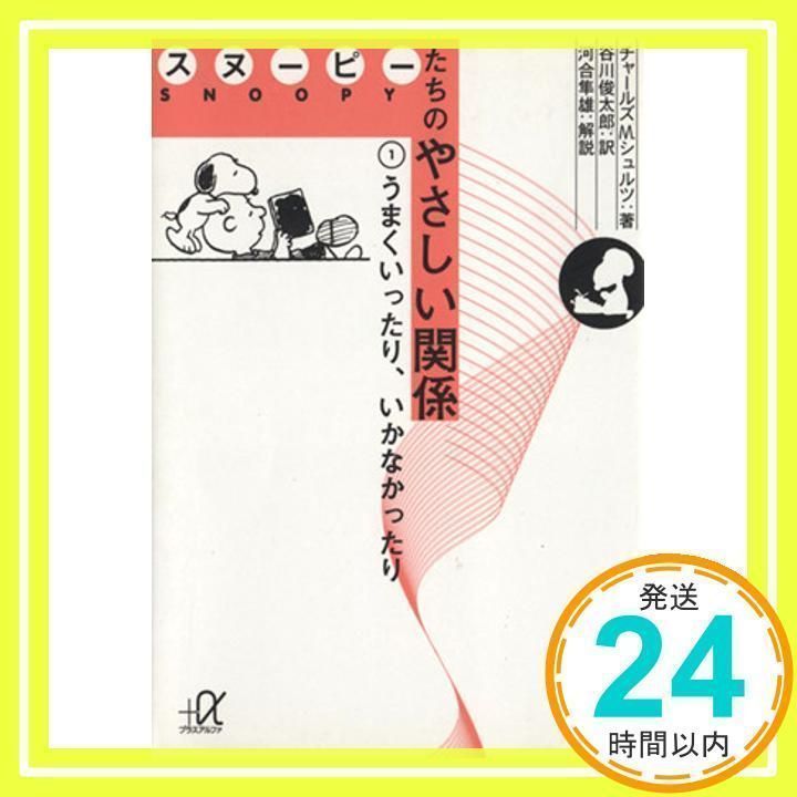 スヌーピーたちのやさしい関係: うまくいったり、いかなかったり [書籍]