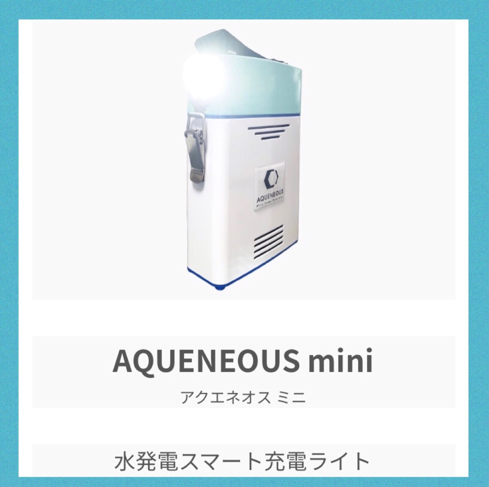 水発電機「AQUENEOUS」mini スマート充電ライト 【災害時の備え