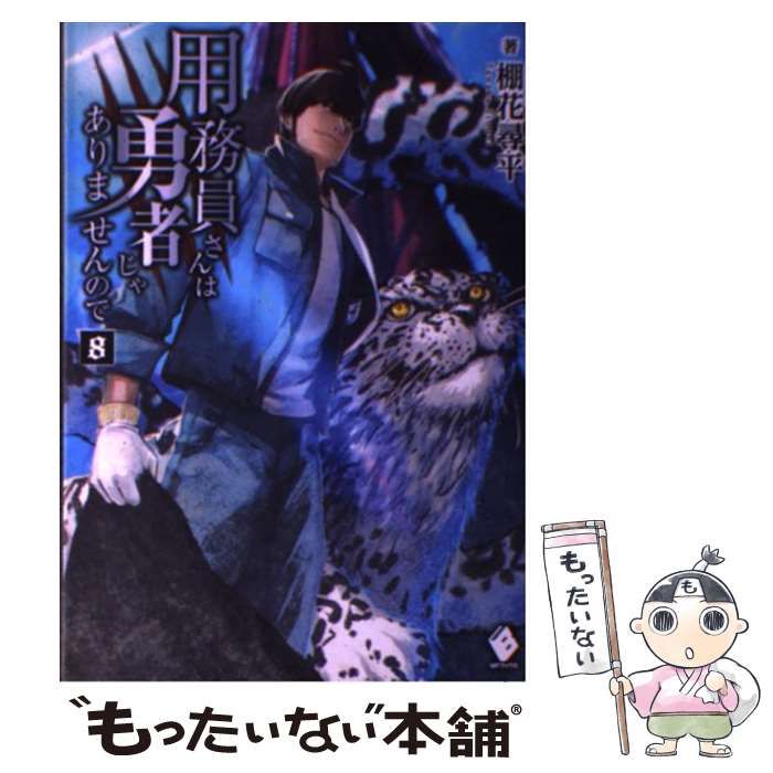 【中古】 用務員さんは勇者じゃありませんので 8 （MFブックス） / 棚花 尋平、 巖本 英利 / ＫＡＤＯＫＡＷＡ
