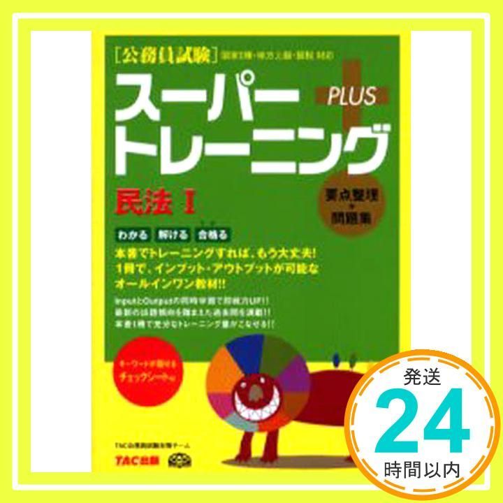 公務員試験スーパートレーニングプラス行政法 : 国家2種・地方上級・国税対応 スーパートレーニングプラス民法 1: 公務員試験 国家2種・地方上級