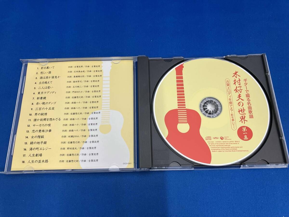 ギターで綴る名曲歌謡木村好夫の世界　10枚組CD 未使用品 木村好夫の世界 CD全10巻 ｜【公式】ユーキャンの通販ショップ