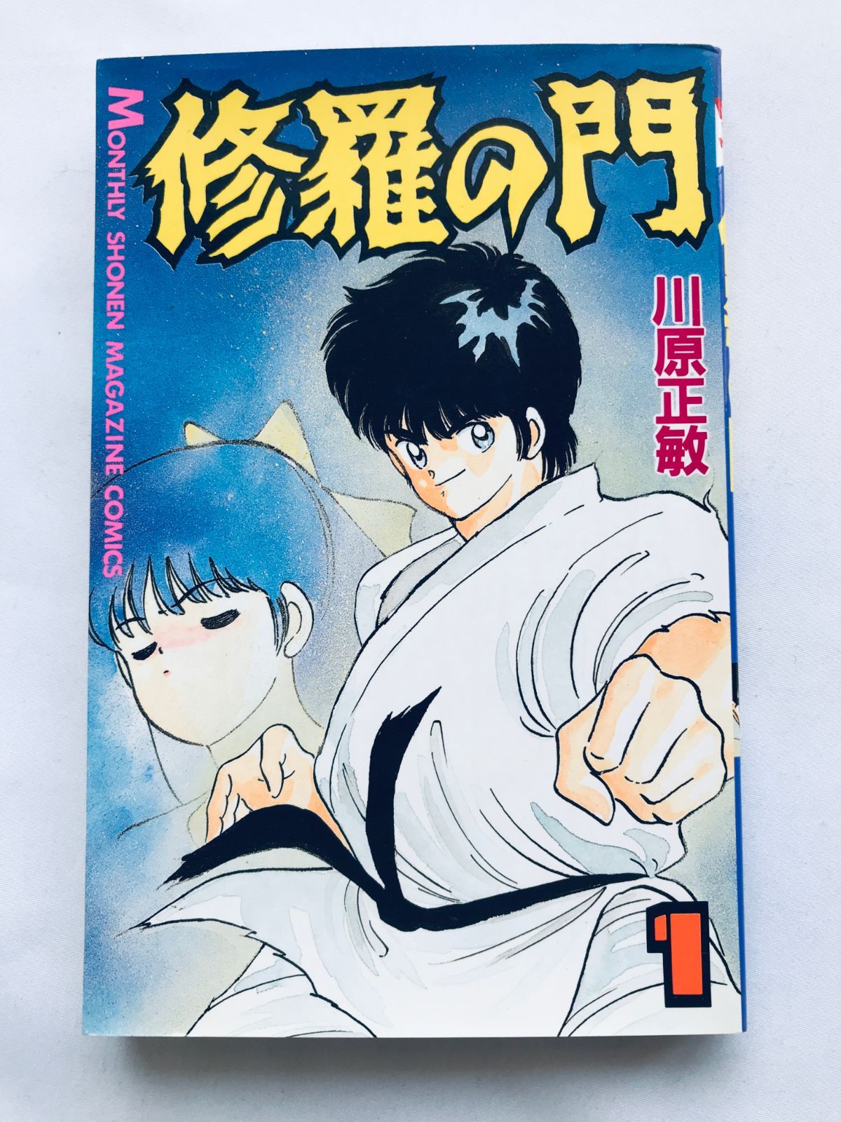 修羅の門 第1巻 初版 第一刷発行 川原正敏 Shura no Mon Volume 1 First Edition First Printing by Masatoshi Kawahara Manga