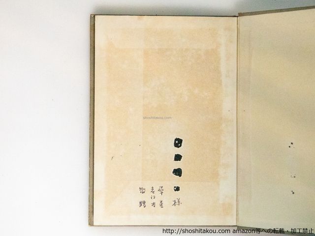 随筆 誰が屋根の下 献呈署名入/室生犀星/村山書店*38873 ⁄ 随筆