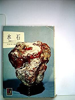 中古】水石 (1965年) (カラーブックス) 水石: 鑑賞石のすべて (カラー