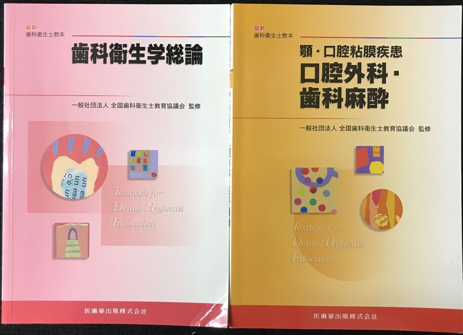 歯科衛生士 教本 医歯薬出版 歯科衛生士教本23冊 最新歯科
