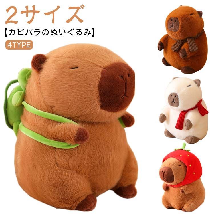 カピバラ ぬいぐるみ 動物 抱き枕 可愛い プレゼント 誕生日