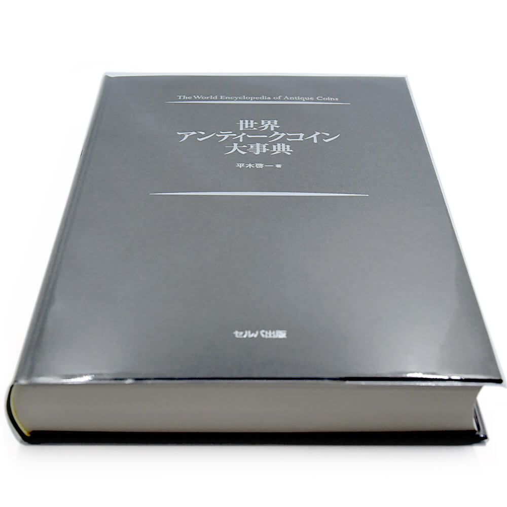 新品・未使用】書籍 『世界アンティークコイン大事典 フルカラー