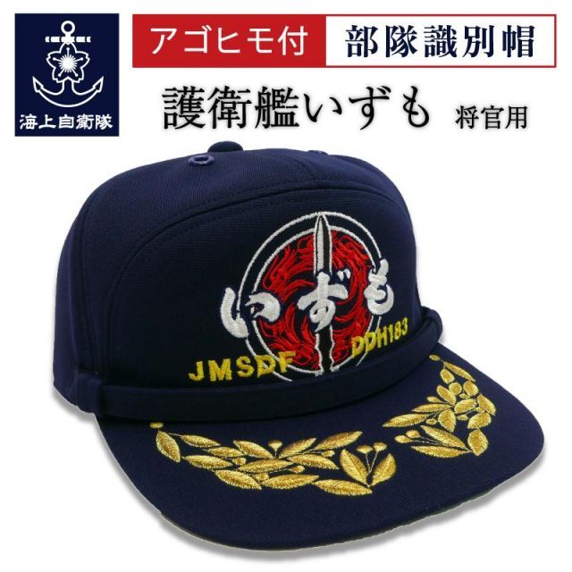 大特価!! HAMASHIO はましお 海上自衛隊 潜水艦 海将 将官用