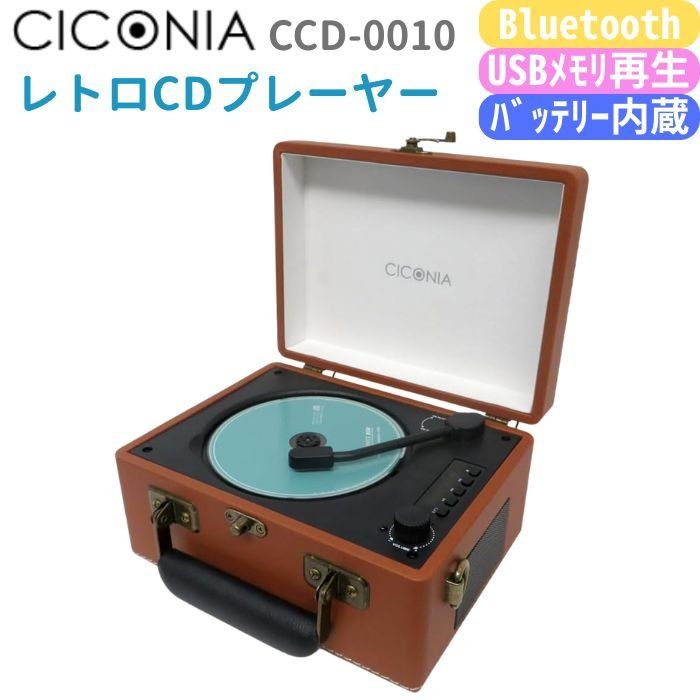 CICONIA レトロ型CDプレーヤー CCD-0010 ブラウン オレンジ ライトブルー Bluetooth送信受信 USB再生 AUXIN ブラウン