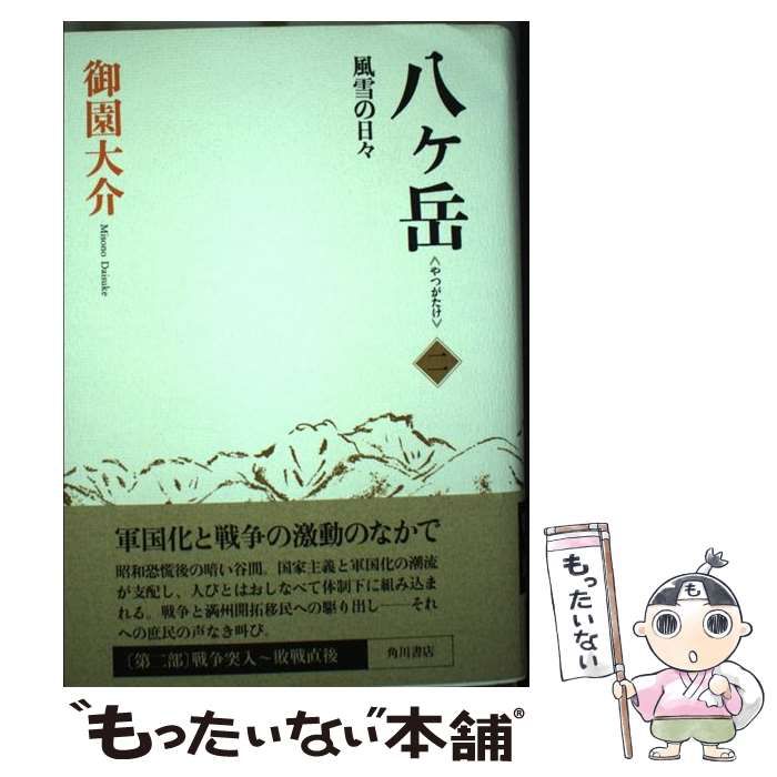 八ヶ岳 長編小説 第2部 風雪の日々 / 御園大介 / 角川書店-日本公式の