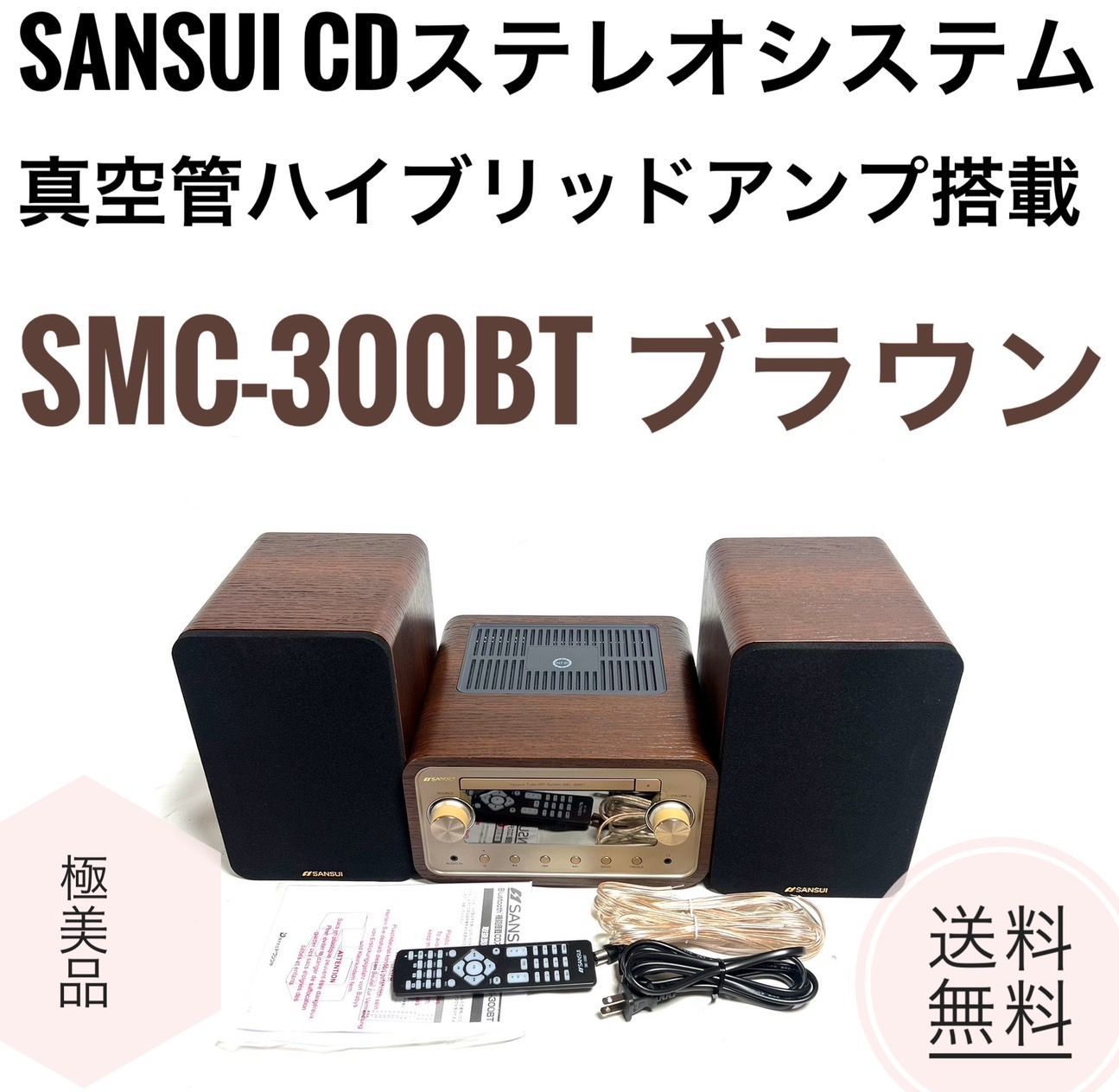 ☆極美品 サンスイ SMC-300BT 真空管ハイブリッドアンプ搭載 CDコンポ