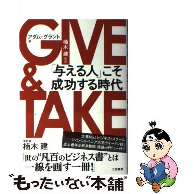 中古】 GIVE ＆ TAKE 「与える人」こそ成功する時代 / アダム グラント