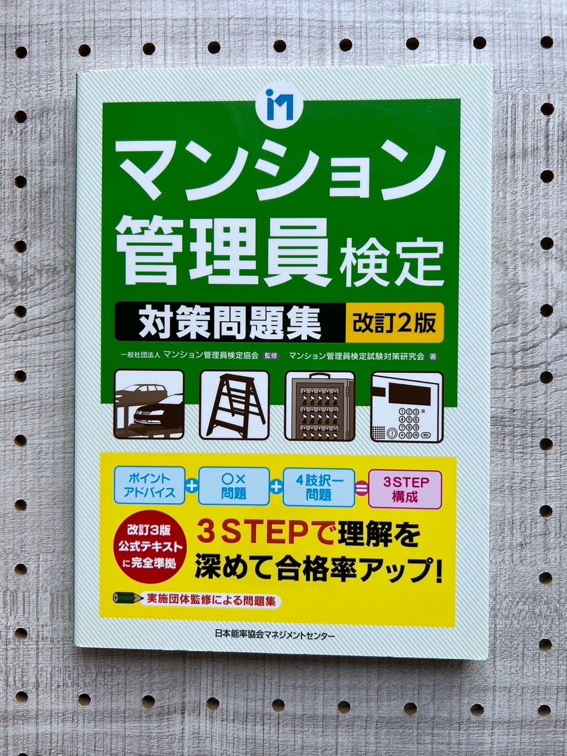 マンション管理員検定対策問題集／マンション管理員検定協会／マンション管理員検定試験対策研究会