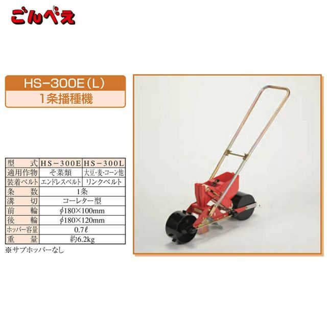S7-7 向井工業 手押し式播種機 種まき機 ごんべえ 1条 エンドレスベルト付 HS-300E 野菜類 ベルト付