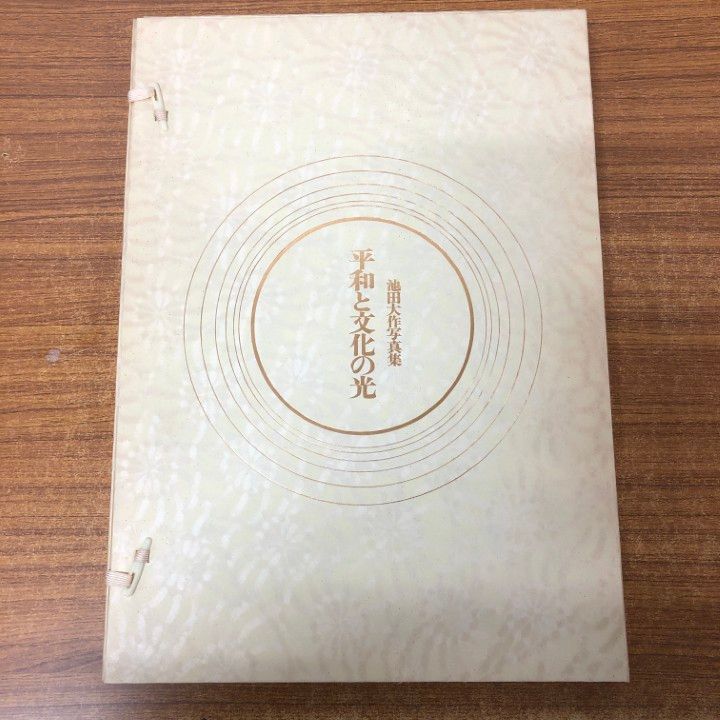池田大作 平和への軌跡 写真集 非売品 押印あり 英語表記 本