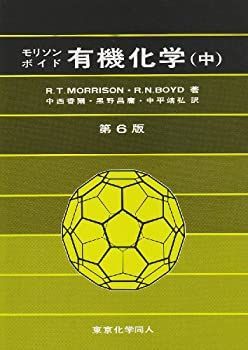【中古-非常に良い】 有機化学 中