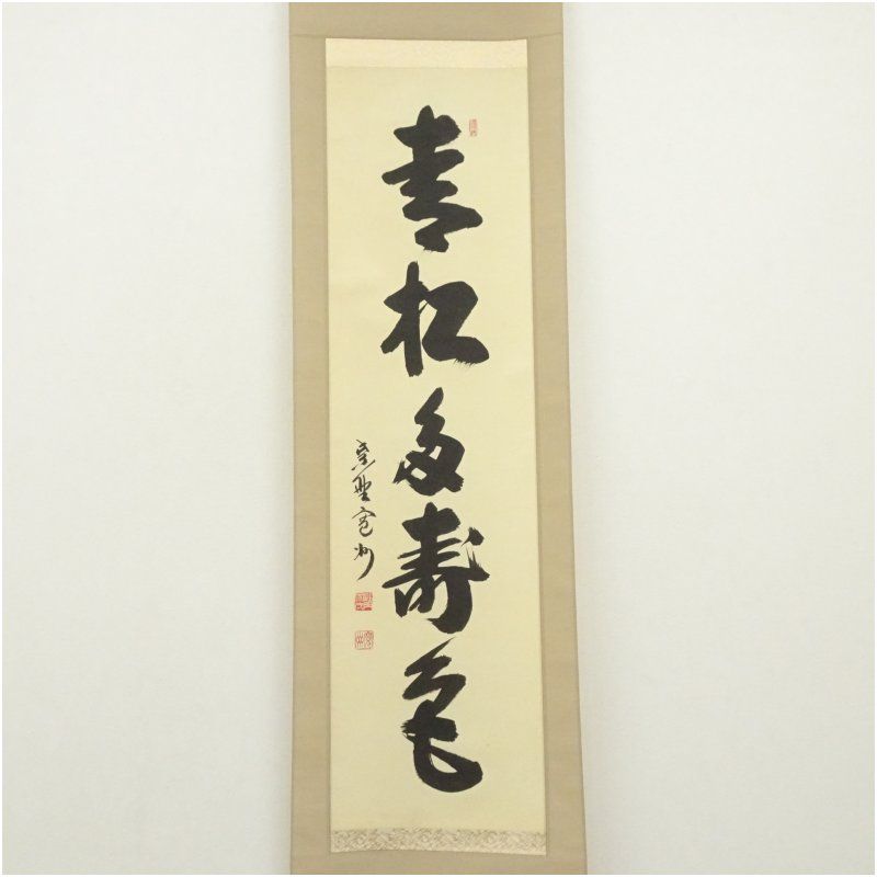 大徳寺 長谷川寛州筆 「青松多寿色」一行書 肉筆紙本掛軸（共箱