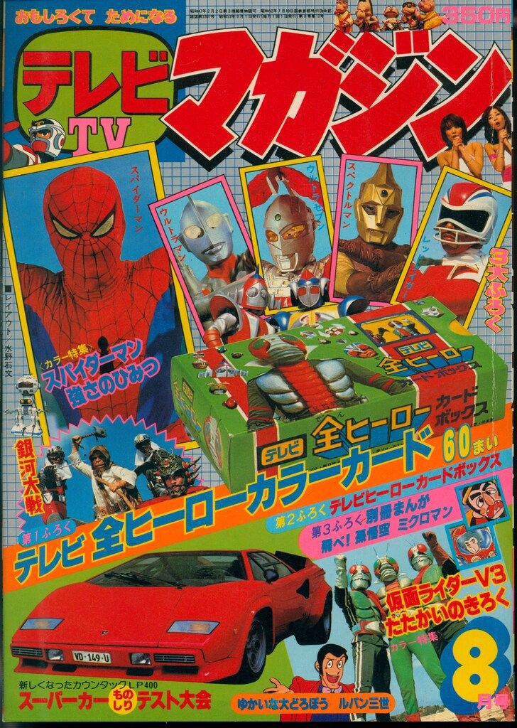 講談社 1978年(昭和53年)の漫画雑誌 本誌のみ テレビマガジン 1978年(昭和53年)08月号 7808